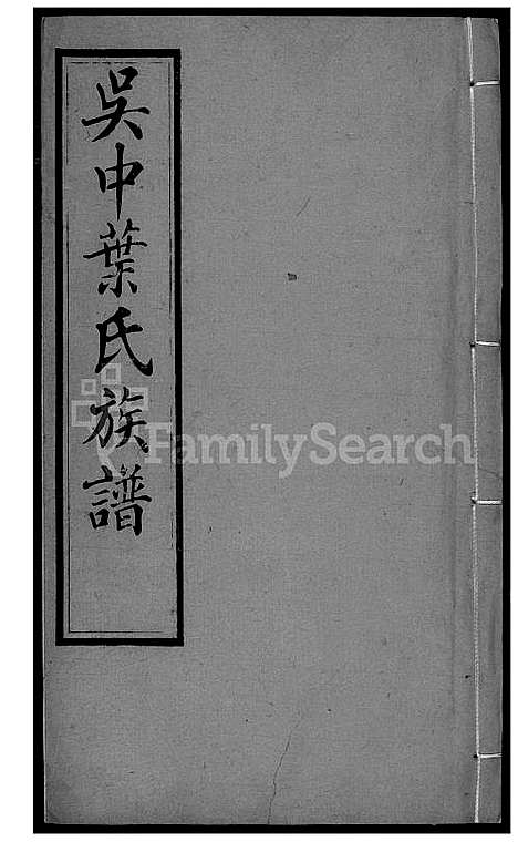 [叶] 吴中叶氏家谱 (台湾) 吴中叶氏族谱[4]1600-1911.pdf