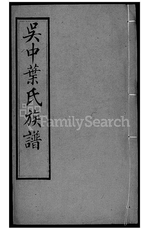 [叶] 吴中叶氏家谱 (台湾) 吴中叶氏族谱[5]1600-1911.pdf