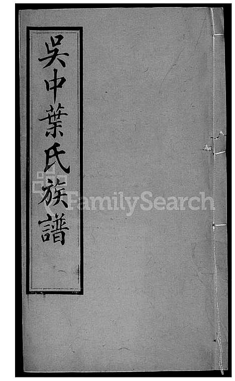 [叶] 吴中叶氏家谱 (台湾) 吴中叶氏族谱[6]1600-1911.pdf