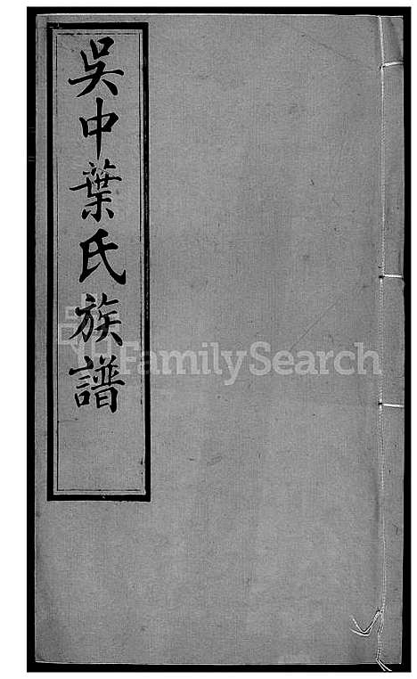 [叶] 吴中叶氏家谱 (台湾) 吴中叶氏族谱[7]1600-1911.pdf