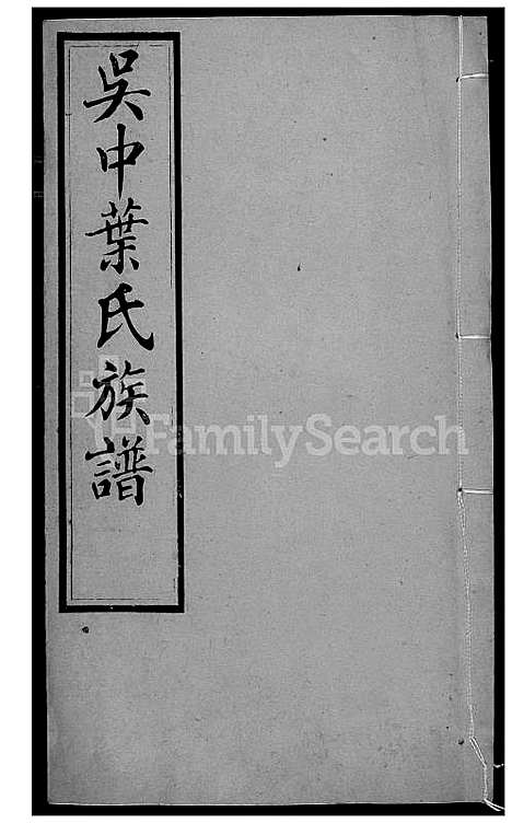 [叶] 吴中叶氏家谱 (台湾) 吴中叶氏族谱[8]1600-1911.pdf