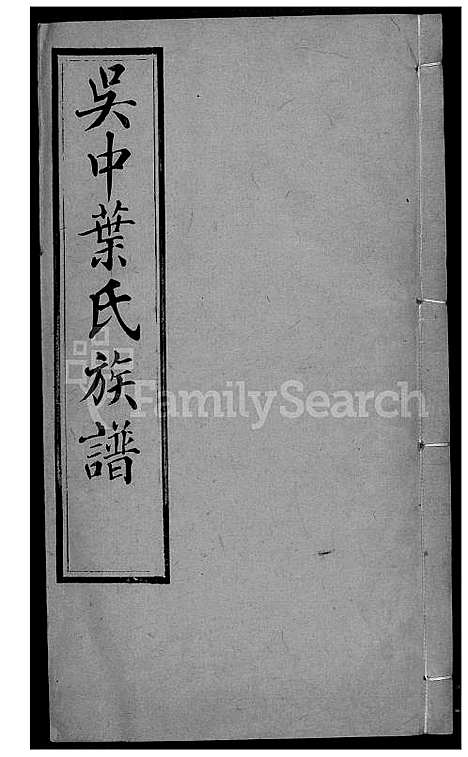 [叶] 吴中叶氏家谱 (台湾) 吴中叶氏族谱[28]1600-1911.pdf