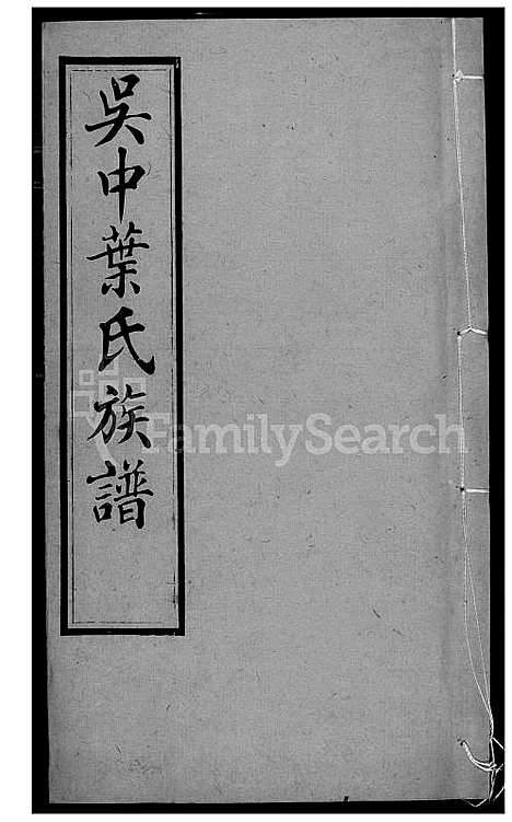 [叶] 吴中叶氏家谱 (台湾) 吴中叶氏族谱[9]1600-1911.pdf