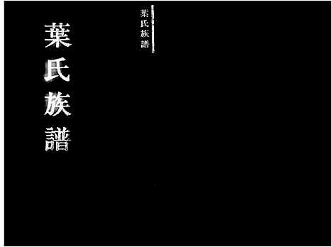 [叶] 叶氏家谱 (台湾) 另见微捲 美国犹他州盐湖城_犹他族谱学会 摄影-1979 微捲1捲-35厘米.pdf