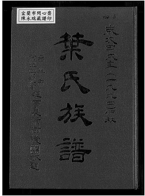 [叶] 叶氏家谱 不分卷 (台湾) 叶氏族谱_1750-1994.pdf