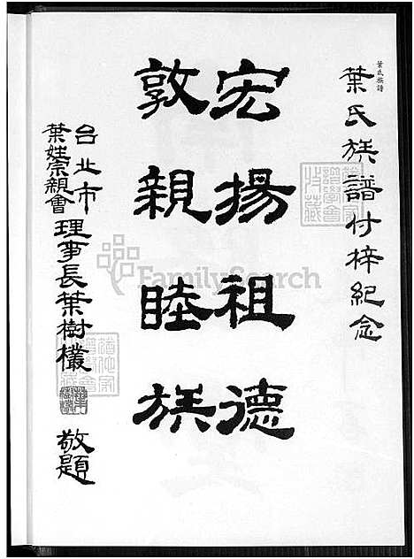 [叶] 叶氏家谱 不分卷 (台湾) 叶氏族谱_1750-1994.pdf