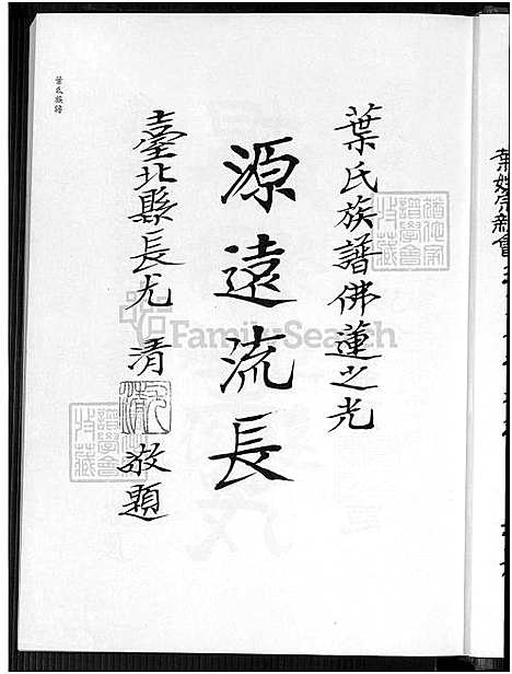 [叶] 叶氏家谱 不分卷 (台湾) 叶氏族谱_1750-1994.pdf