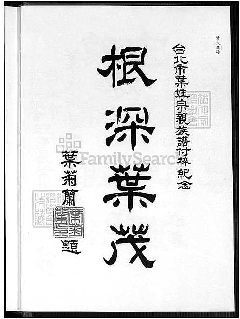 [叶] 叶氏家谱 不分卷 (台湾) 叶氏族谱_1750-1994.pdf