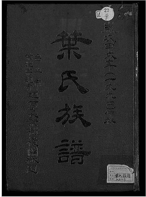 [叶] 叶氏家谱 不分卷 (台湾) 叶氏族谱_1750-1994.pdf