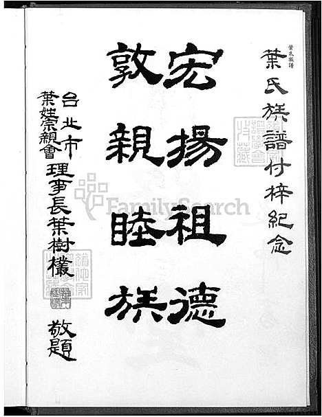 [叶] 叶氏家谱 不分卷 (台湾) 叶氏族谱_1750-1994.pdf