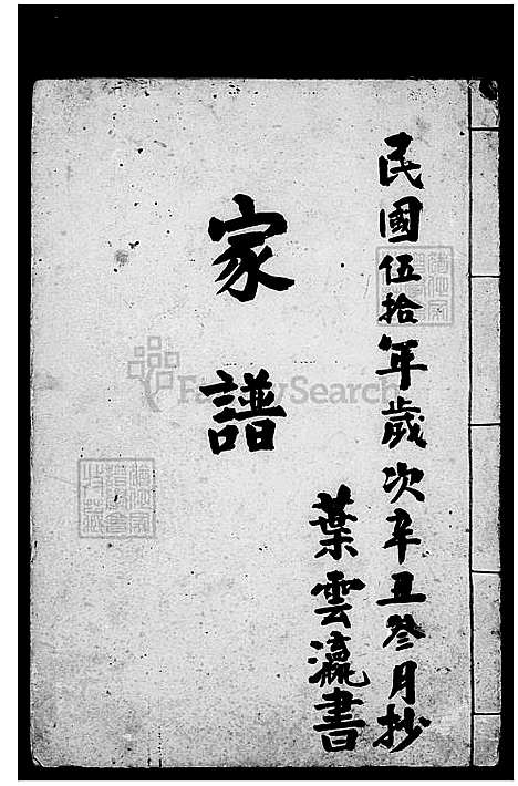 [叶] 叶氏家谱 (台湾) 叶氏族谱.pdf