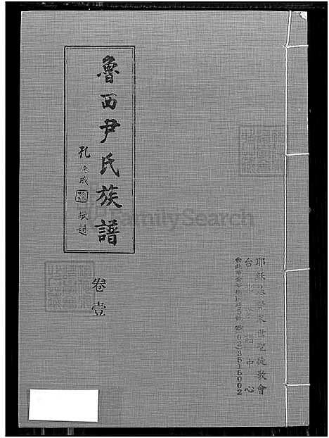 [尹] 鲁西尹氏家谱 8卷,及卷首,附艺文卷，鲁西尹氏家谱寓台建谱、鲁西尹氏家谱 (台湾) 鲁西尹氏族谱-8卷,及卷首,附艺文卷[2]卷壹-1650-1980.pdf