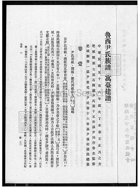 [尹] 鲁西尹氏家谱 8卷,及卷首,附艺文卷，鲁西尹氏家谱寓台建谱、鲁西尹氏家谱 (台湾) 鲁西尹氏族谱-8卷,及卷首,附艺文卷[2]卷壹-1650-1980.pdf