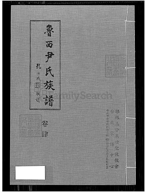 [尹] 鲁西尹氏家谱 8卷,及卷首,附艺文卷，鲁西尹氏家谱寓台建谱、鲁西尹氏家谱 (台湾) 鲁西尹氏族谱-8卷,及卷首,附艺文卷[5]卷肆-1650-1980.pdf