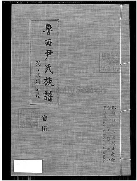 [尹] 鲁西尹氏家谱 8卷,及卷首,附艺文卷，鲁西尹氏家谱寓台建谱、鲁西尹氏家谱 (台湾) 鲁西尹氏族谱-8卷,及卷首,附艺文卷[6]卷伍-1650-1980.pdf