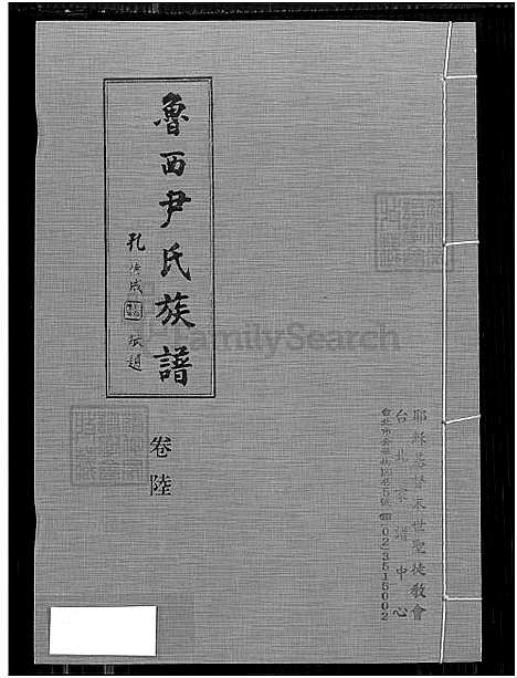 [尹] 鲁西尹氏家谱 8卷,及卷首,附艺文卷，鲁西尹氏家谱寓台建谱、鲁西尹氏家谱 (台湾) 鲁西尹氏族谱-8卷,及卷首,附艺文卷[7]卷陆-1650-1980.pdf