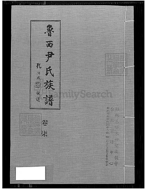 [尹] 鲁西尹氏家谱 8卷,及卷首,附艺文卷，鲁西尹氏家谱寓台建谱、鲁西尹氏家谱 (台湾) 鲁西尹氏族谱-8卷,及卷首,附艺文卷[8]卷柒-1650-1980.pdf