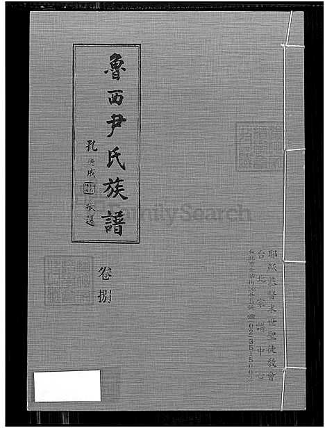 [尹] 鲁西尹氏家谱 8卷,及卷首,附艺文卷，鲁西尹氏家谱寓台建谱、鲁西尹氏家谱 (台湾) 鲁西尹氏族谱-8卷,及卷首,附艺文卷[9]卷捌-1650-1980.pdf