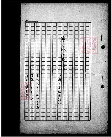 [应] 应氏家谱 (台湾) 应氏族谱.pdf