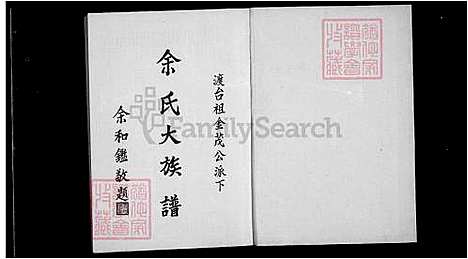 [余] 余氏大家谱-渡台祖金茂公派下 (台湾) 馀氏大族谱.pdf