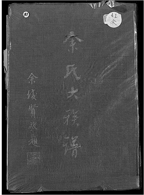 [余] 余氏大家谱 不分卷 (台湾) 馀氏大族谱-不分卷-1600-1977.pdf