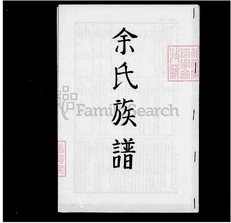 [余] 余氏家谱 (台湾) 馀氏族谱.pdf