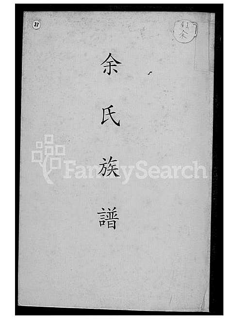 [余] 余氏家谱 (台湾) 馀氏族谱_1600-1993.pdf