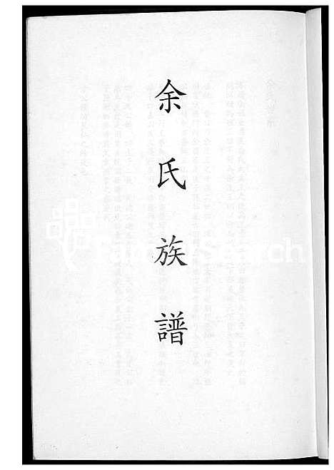 [余] 余氏家谱 (台湾) 馀氏族谱_1600-1993.pdf