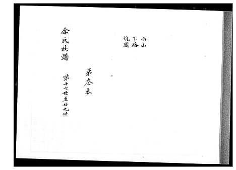 [余] 余氏家谱 (台湾) 馀氏族谱_第3本-1600-1999.pdf