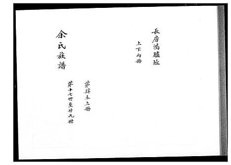 [余] 余氏家谱 (台湾) 馀氏族谱[2]第4本上册-1600-1999.pdf