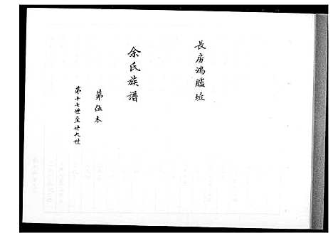 [余] 余氏家谱 (台湾) 馀氏族谱[4]第5本-1600-1999.pdf