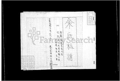 [余] 余氏家谱 (台湾) 馀氏祖谱.pdf