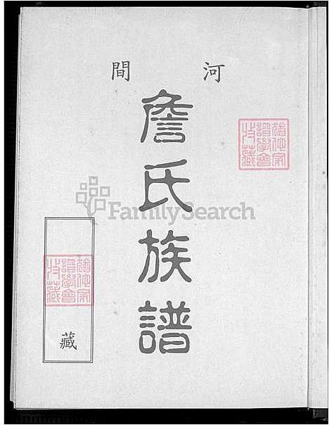 [詹] 河间詹氏家谱，詹氏家谱 (台湾) 河间詹氏族谱_1600-1995.pdf