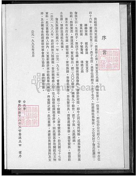 [詹] 河间詹氏家谱，詹氏家谱 (台湾) 河间詹氏族谱_1600-1995.pdf