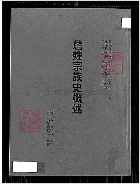 [詹] 詹姓宗族史概述 (台湾) 詹姓宗族史概述_目录 源流 谱系考 传 系谱-1750-2001.pdf