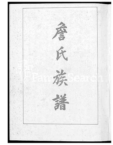 [詹] 詹氏家谱 (台湾) 詹氏族谱_1600-1991.pdf