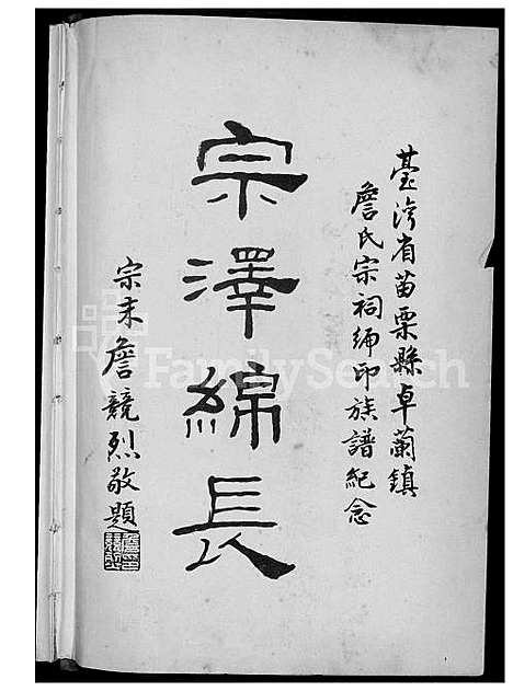 [詹] 詹氏家谱 (台湾) 詹氏族谱_1600-1972.pdf