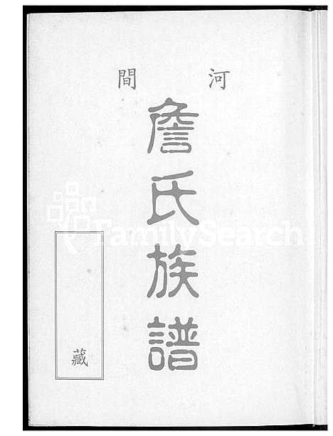 [詹] 詹氏家谱 (台湾) 詹氏族谱_1600-1995.pdf