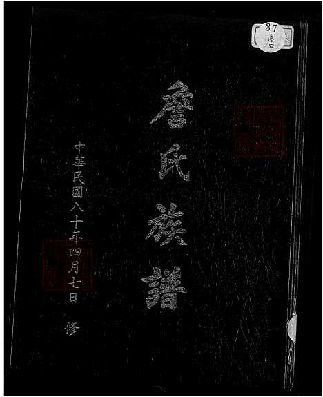 [詹] 詹氏家谱 (台湾) 安溪詹氏族谱_1600-1991.pdf