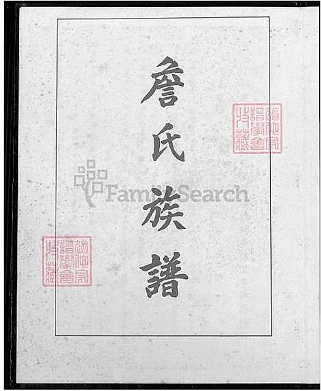 [詹] 詹氏家谱 (台湾) 安溪詹氏族谱_1600-1991.pdf