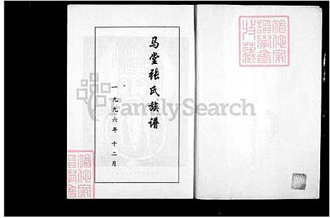 [张] 平和马堂张氏家谱 (台湾) 平和马堂张氏族谱.pdf