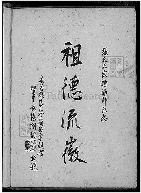 [张] 张氏大宗谱 (台湾) 张氏大族谱_1600-1976.pdf