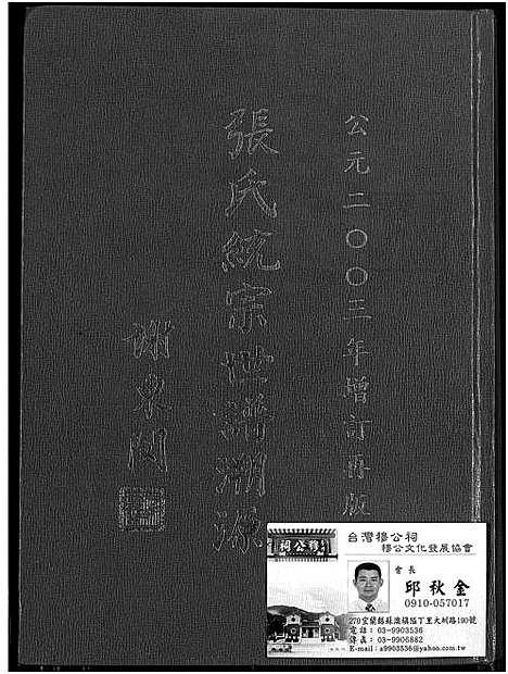 [张] 张氏统宗世谱溯源 (台湾) 张氏统宗世谱溯源_1550-2003.pdf