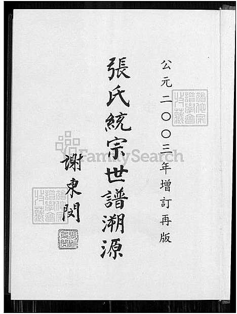 [张] 张氏统宗世谱溯源 (台湾) 张氏统宗世谱溯源_1550-2003.pdf