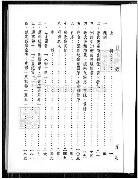 [张] 张氏统宗世谱溯源 (台湾) 张氏统宗世谱溯源_1550-2003.pdf