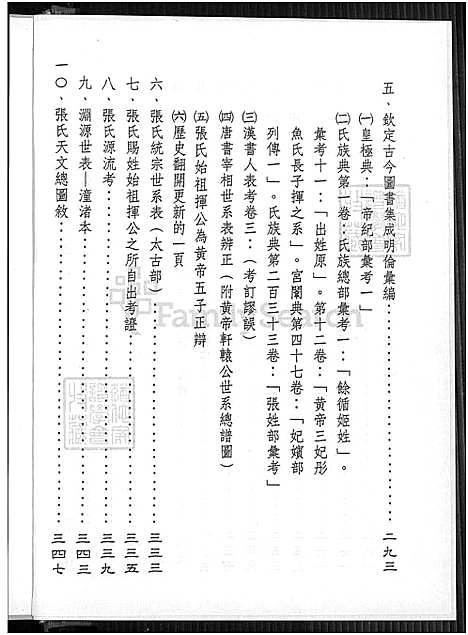 [张] 张氏统宗世谱溯源 (台湾) 张氏统宗世谱溯源_1550-2003.pdf