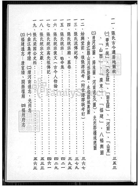 [张] 张氏统宗世谱溯源 (台湾) 张氏统宗世谱溯源_1550-2003.pdf