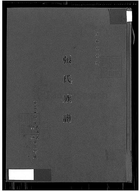 [张] 张氏家谱-木栅柿仔脚，张氏家谱-木栅柿仔脚 (台湾) 张氏族谱_木栅柿仔脚_目录 谱序 昭穆 源流 事畧 世系表 祖谱等-1650-1987.pdf