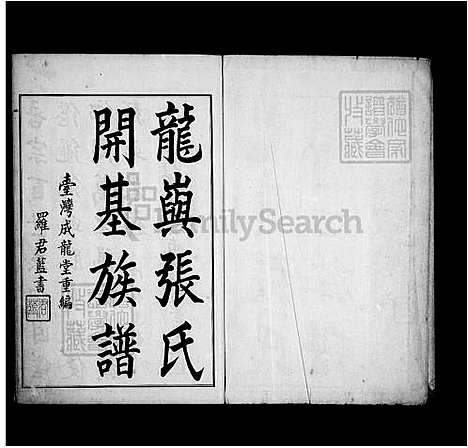 [张] 龙屿张氏开基家谱 (台湾) 龙屿张氏开基族谱.pdf