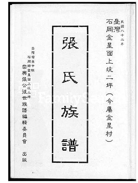 [张] 张氏家谱 (台湾) 张氏族谱_1600-1993.pdf